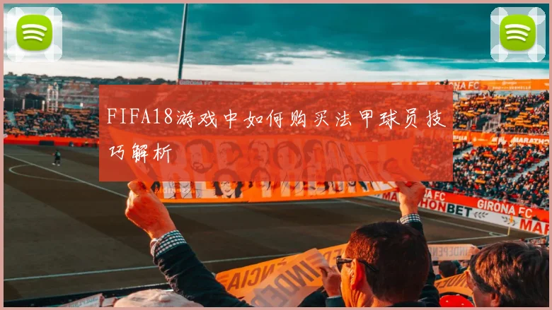 FIFA18游戏中如何购买法甲球员技巧解析