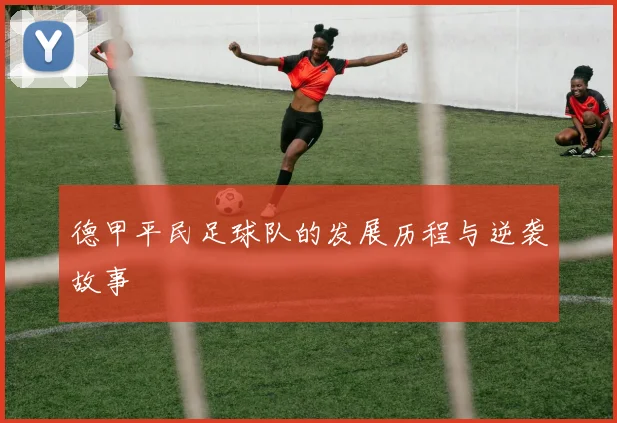 德甲平民足球队的发展历程与逆袭故事