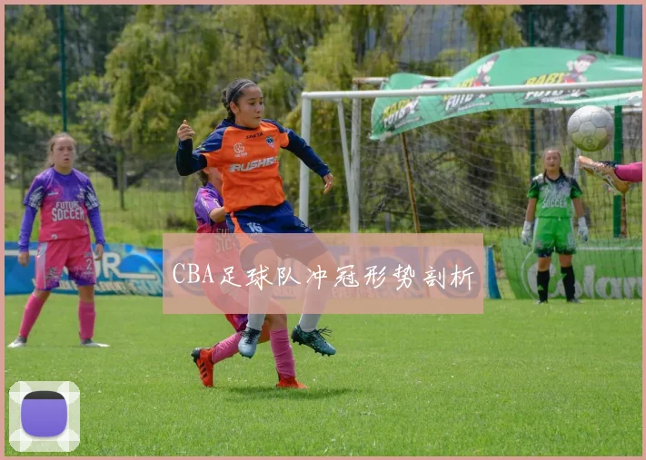 CBA足球队冲冠形势剖析