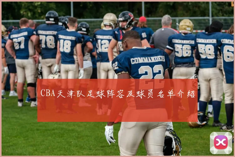 CBA天津队足球阵容及球员名单介绍