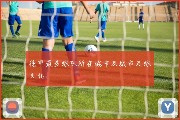 德甲最多球队所在城市及城市足球文化
