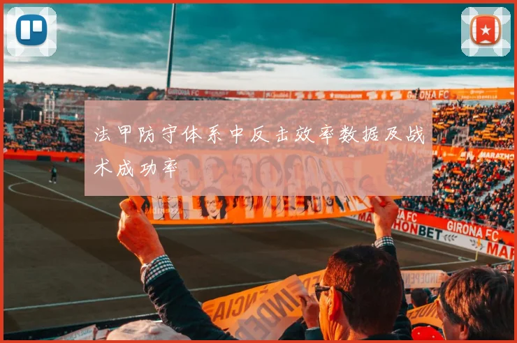 法甲防守体系中反击效率数据及战术成功率