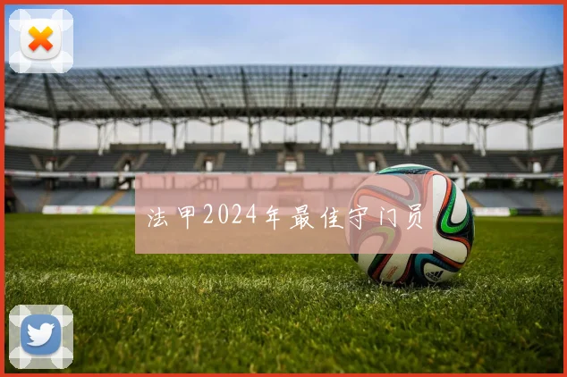 法甲2024年最佳守门员