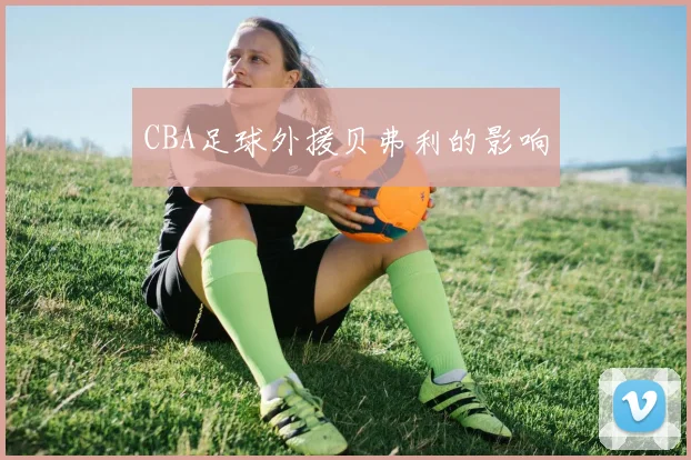 CBA足球外援贝弗利的影响