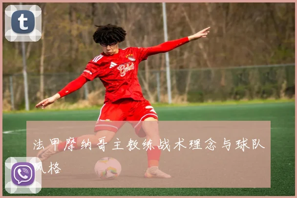 法甲摩纳哥主教练战术理念与球队风格