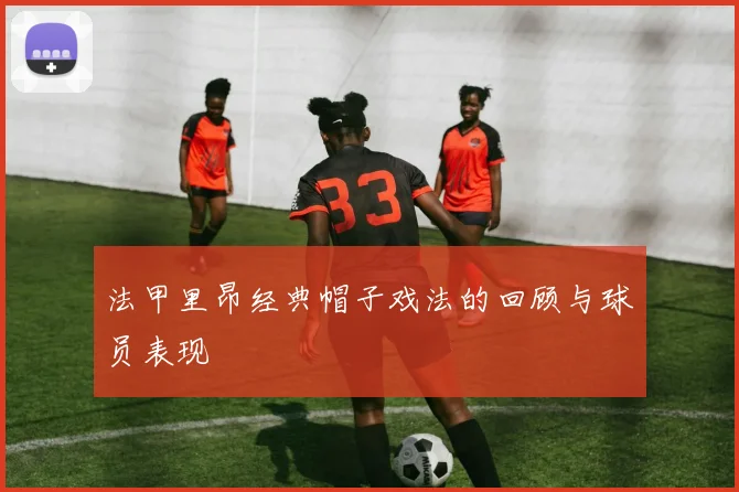 法甲里昂经典帽子戏法的回顾与球员表现