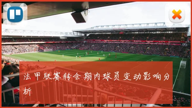 法甲联赛转会期内球员变动影响分析
