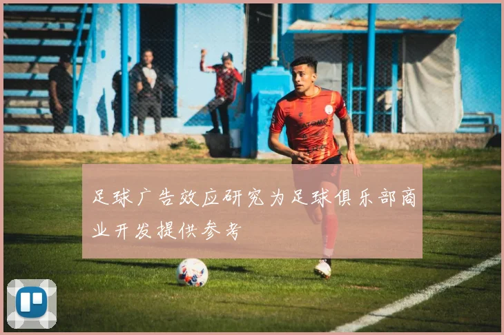 足球广告效应研究为足球俱乐部商业开发提供参考
