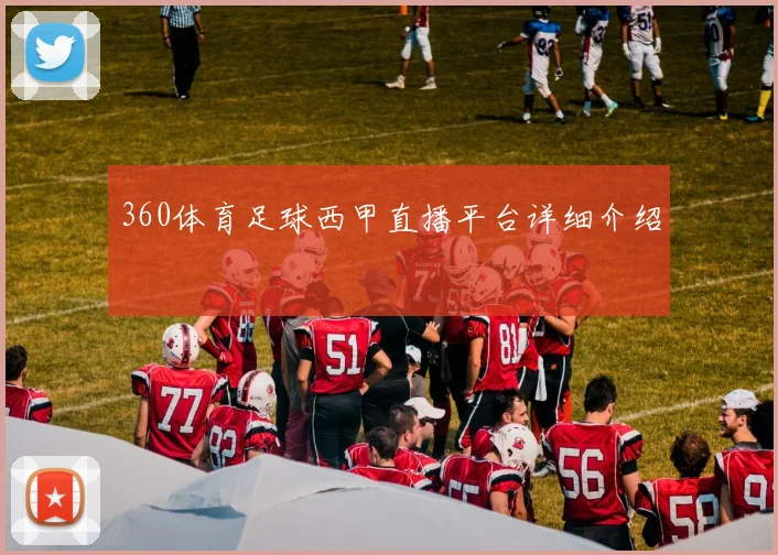 360体育足球西甲直播平台详细介绍